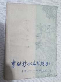 李时珍与《本草纲目》1973年中医书