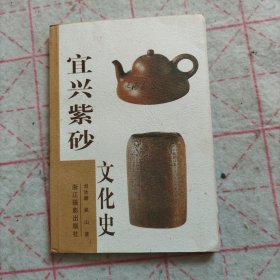 宜兴紫砂文化史