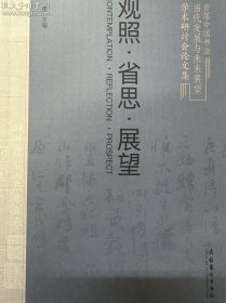 首届中国书法当代发展与未来展望学术研讨会论文集——观照 省思 展望