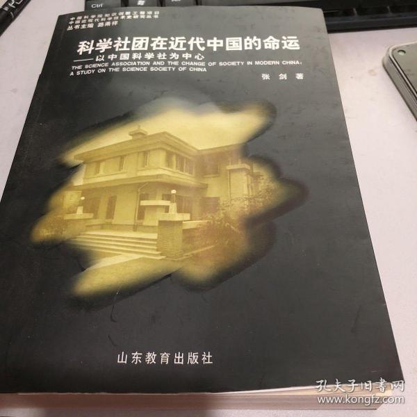 科学社团在近代中国的命运——以中国科学社为中心