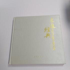 走进中国当代书画名家经典