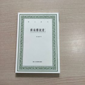 饮流斋说瓷 （外一种）：饮流斋说瓷  陽羨名陶録  陽羨茗壺系