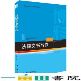 法律文书写作刘金华北京大学出9787301303399