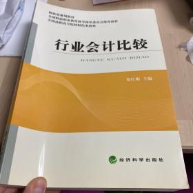 行业会计比较/财政部规划教材·全国高职高专院校财经类教材