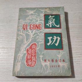 气功第六卷合订本