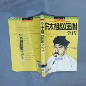 领导干部读史系列8：宋太祖赵匡胤全传