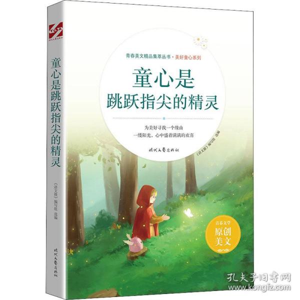 童心是跳跃指尖的精灵