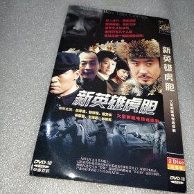 新英雄虎胆 2DVD光盘（吴秀波侯天来赵恒煊宋春丽王海燕）