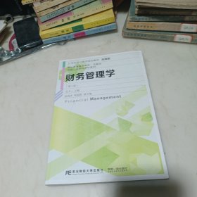 财务管理学(第3版应用型21世纪会计系列规划教材省级普通高等教育一流教材)