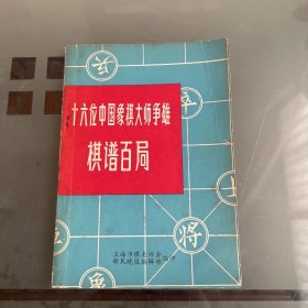 十六位中国象棋大师争雄棋谱百局