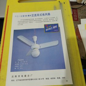 河北省玉田县炊事机械厂 河北资料 吊式电风扇 沈阳市电扇总厂 东北资料 广告纸 广告页