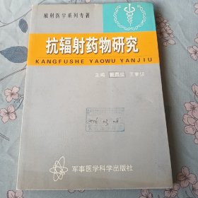 抗辐射药物研究——放射医学系列丛书