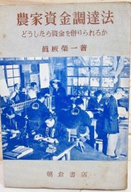 价可议 农家资金调达法 资金 借 nmwxhwxh 農家資金調達法 どうしたら資金を借りられるか