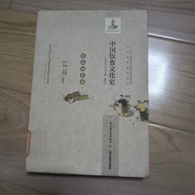 中国饮食文化史：东北地区卷（精）