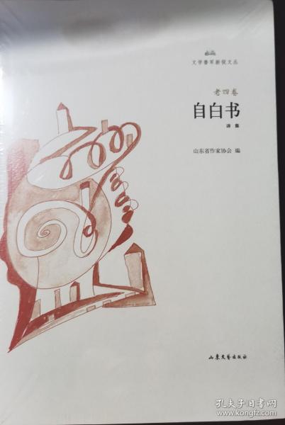 自白书/文学鲁军新锐文丛