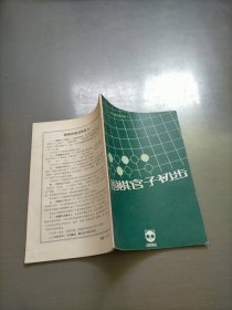 围棋官子初步