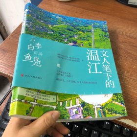 文人笔下的温江：与李白同游鱼凫