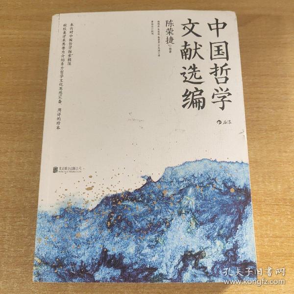 中国哲学文献选编