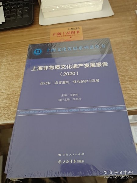 上海非物质文化遗产发展报告（2020）