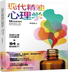 現(xiàn)代精油心理學(xué)