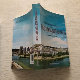 承德建设国际旅游城市论丛