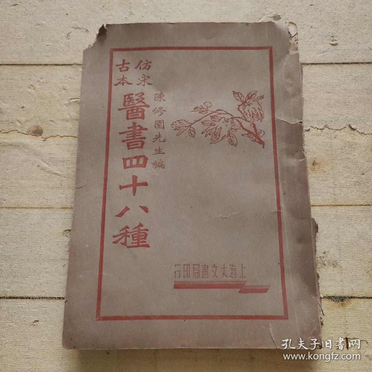 仿宋古本医书四十八种 四册