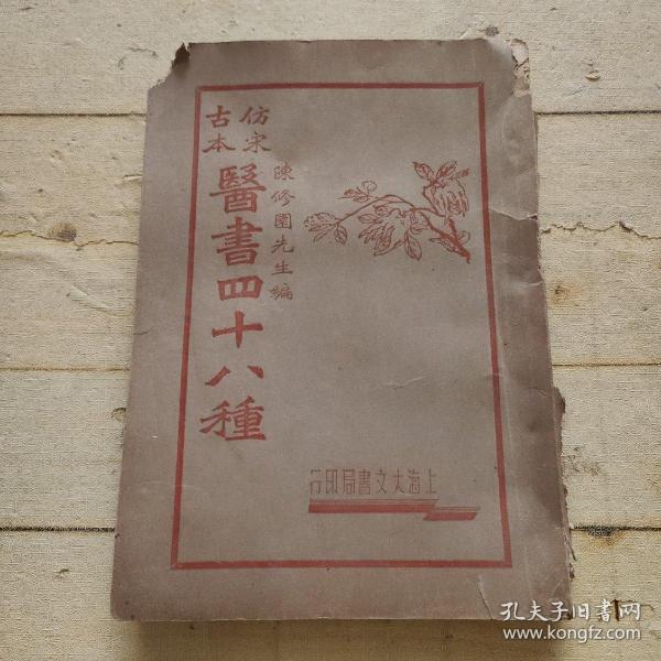 仿宋古本医书四十八种 四册