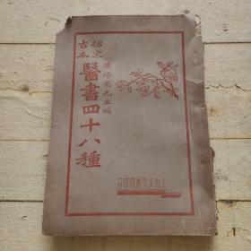 仿宋古本医书四十八种 四册