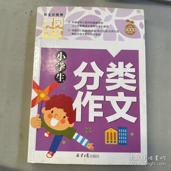 小学生分类作文 黄冈作文