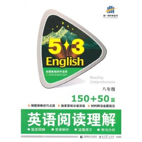 英语阅读理解150+50篇：8年级