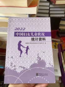 中国妇女儿童状况统计资料-2022