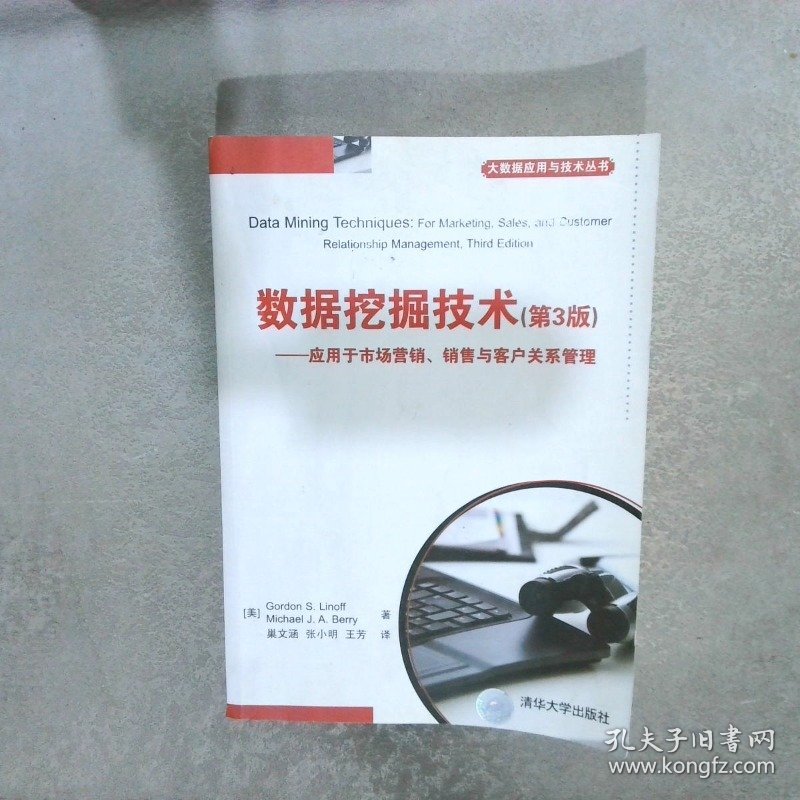 数据挖掘技术（第3版）——应用于市场营销、销售与客户关系管理