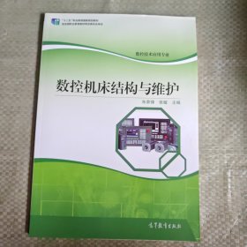 数控机床结构与维护