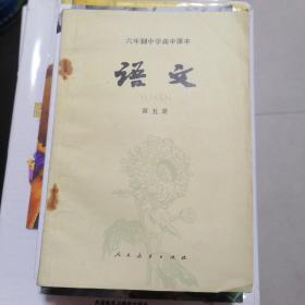 六年制中学高中课本语文 第五册