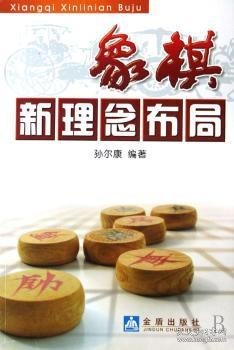 象棋新理念布局