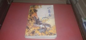 山菊花（下集）