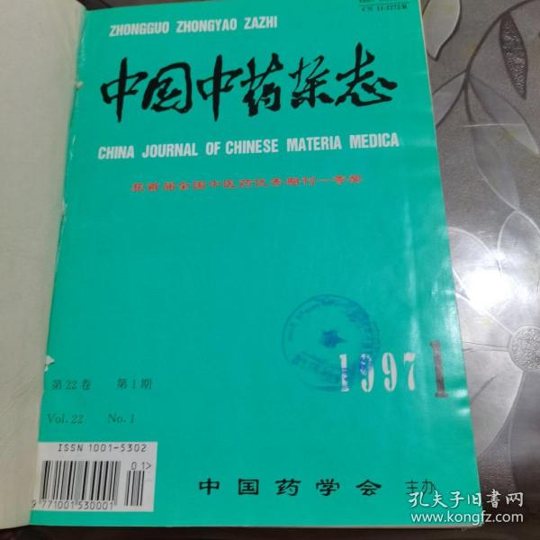 中国中药杂志 1997 1--12精装合订