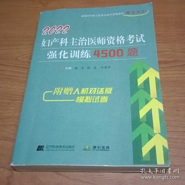 2022妇产科主治医师资格考试强化训练4500题