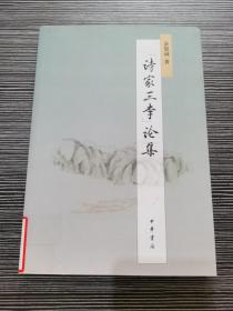 “诗家三李”论集