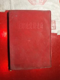 毛主席论党的建设