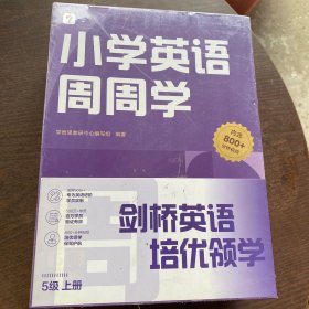 学而思小学英语周周学5级上册 对应国际PET-考试 欧标B1-级别 配套视频资源 课外提高