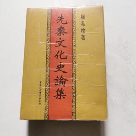 先秦文化史论集 32开精装 全一册  一版一印  货号DD5