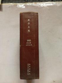 新华月报1955年（1-4）期精装合订本