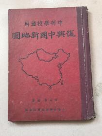 复兴中国新地图 中华民国三十六年