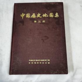 《中国历史地图集》（第三册）