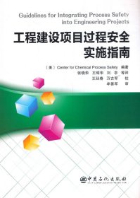 全新正版 工程建設(shè)項(xiàng)目過程安全實(shí)施指南 9787511459107 張曉華，王昭華，劉亭 中國石化出版社有限公司