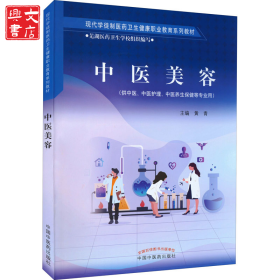 中医美容