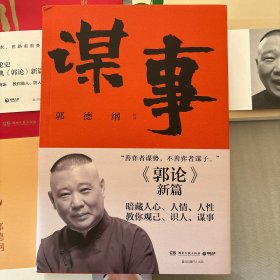 谋事（郭德纲新作，《郭论》系列新篇，暗藏人心、人情、人性，教你观己、识人、谋事）