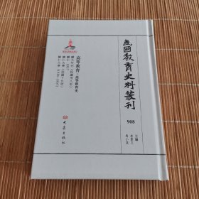 民国教育史料丛刊 908