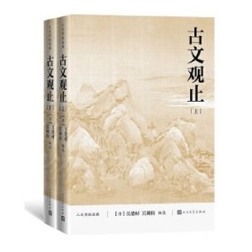 古文观止（上下）（人文传统经典）